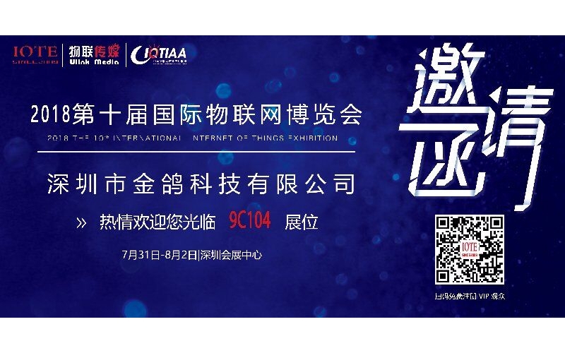 深圳國際物聯(lián)網(wǎng)博覽會2018