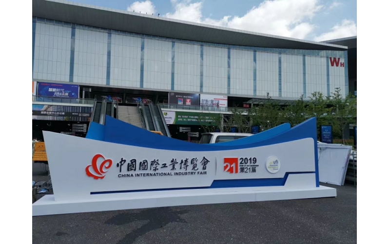 上海工業(yè)博覽會2019
