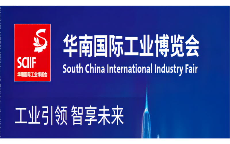 深圳華南工博會(huì)2021