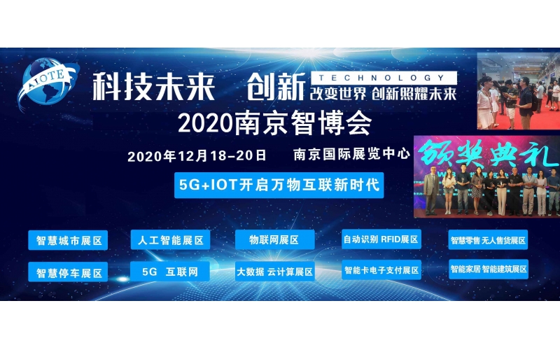 南京智博會(huì)2020