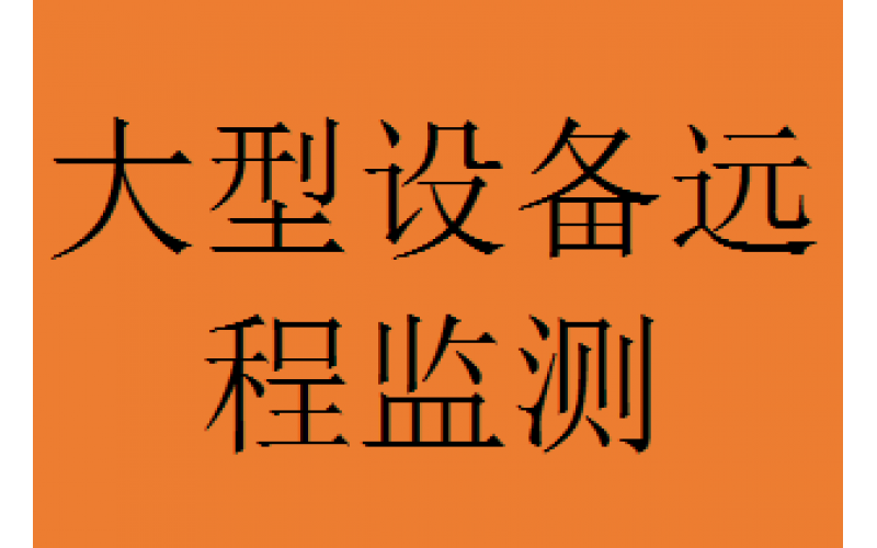 企業(yè)工廠大型設備遠程監(jiān)測方案
