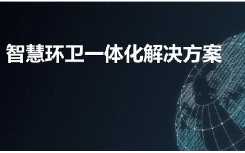 智能環(huán)衛(wèi)車輛監(jiān)測方案