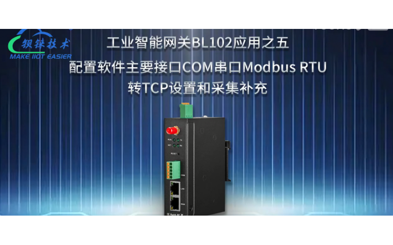 【視頻教程】5 數(shù)據(jù)采集網(wǎng)關(guān)BL102 配置軟件主要接口COM串口modbus RTU 轉(zhuǎn) TCP 設(shè)置和采集