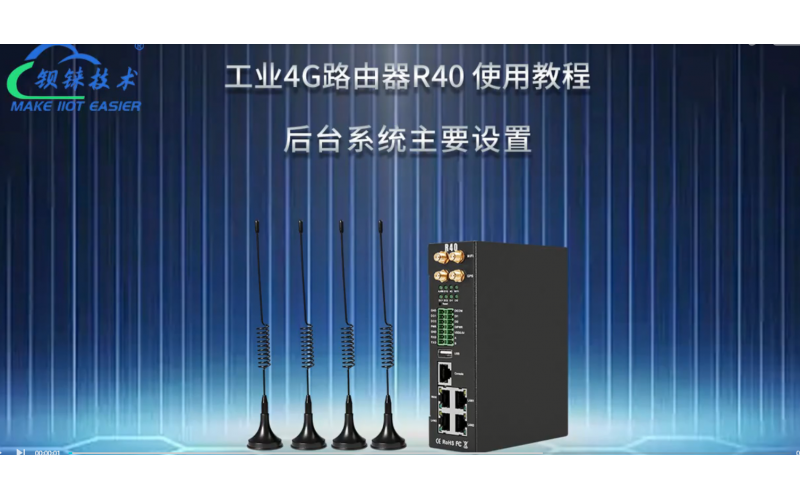 【視頻教程】1 工業(yè)4G路由器R40 后臺(tái)系統(tǒng)主要設(shè)置