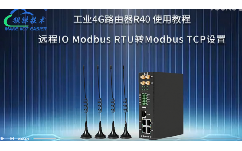 【視頻教程】5 工業(yè)4G路由器R40 遠(yuǎn)程IO Modbus RTU轉(zhuǎn)Modbus TCP設(shè)置