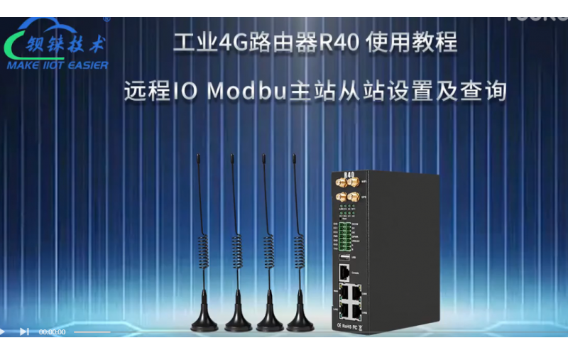 【視頻教程】6 工業(yè)4G路由器R40  遠程IO Modbus主站從站設置及查詢