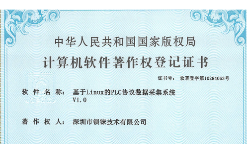 鋇錸技術(shù)軟著證書成員中，又新增PLC網(wǎng)關(guān)協(xié)議數(shù)據(jù)采集系統(tǒng)