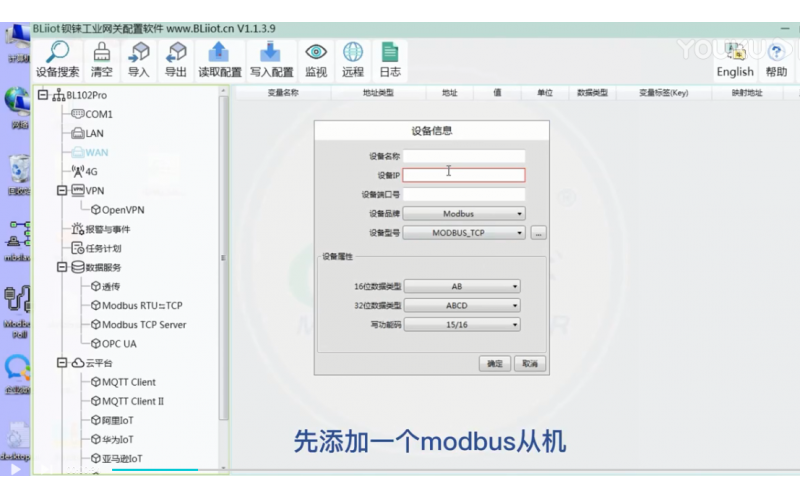 【視頻教程】 18 數(shù)據(jù)采集網(wǎng)關(guān)BL102物聯(lián)網(wǎng)云平臺(tái)網(wǎng)口采集MODBUS設(shè)備設(shè)置