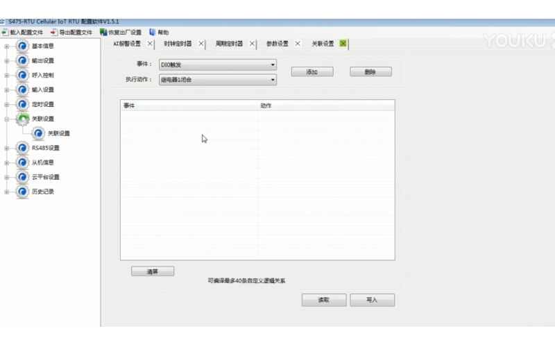 【視頻教程】9  多功能物聯(lián)網(wǎng)終端4G RTU S475 關(guān)聯(lián)設(shè)置