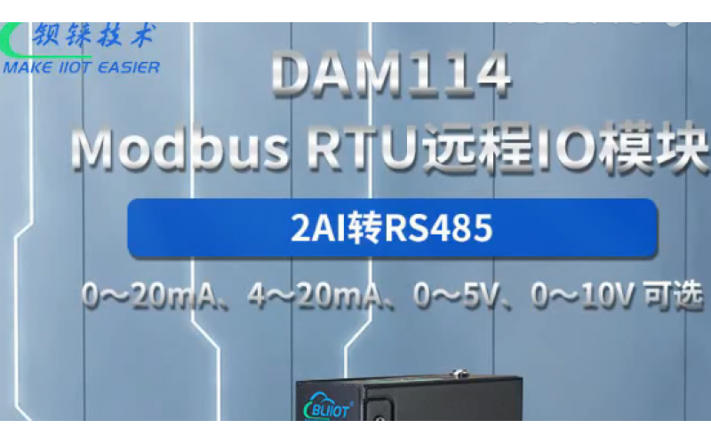 【產品視頻介紹】2路AI 轉RS485模擬量 Modbus RTU 遠程IO數據采集模塊DAM114