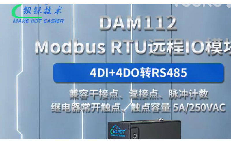 【產(chǎn)品視頻介紹】4路DI+4路DO混合型Modbus RTU 遠程IO數(shù)據(jù)采集模塊廠家DAM112