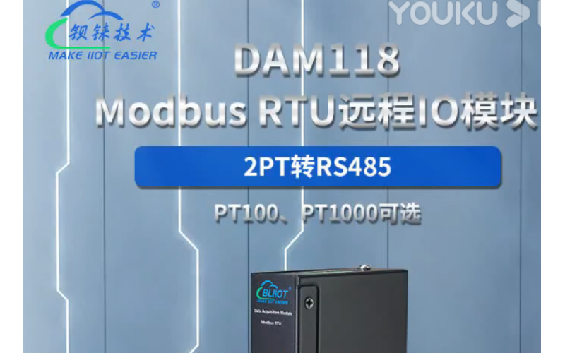 【產(chǎn)品視頻介紹】   2路RTD PT100/PT1000溫度擴展 Modbus RTU 遠程IO數(shù)據(jù)采集模塊DAM118