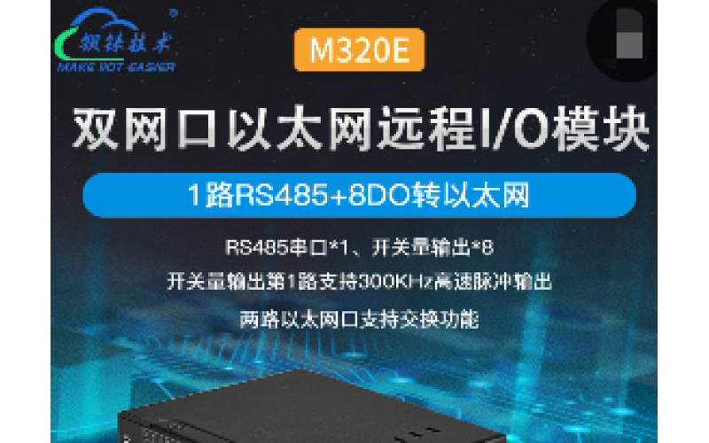 MQTT Modbus TCP Modbus RTU協(xié)議8DO輸出+1路RS485以太網(wǎng)遠(yuǎn)程IO數(shù)據(jù)采集模塊M320E
