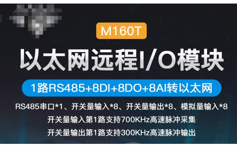 MQTT Modbus TCP Modbus RTU協(xié)議以太網(wǎng)遠程IO數(shù)據(jù)采集模塊M160T_8路DIN+8路AIN+8路DO+1路RS485