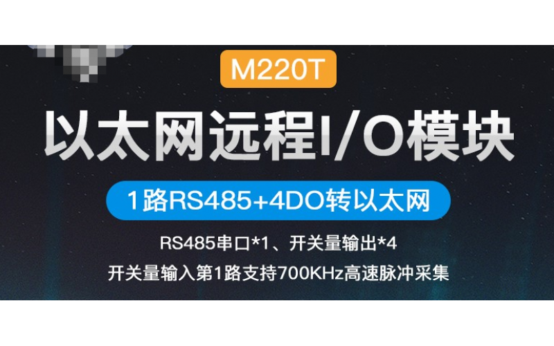 MQTT Modbus TCP Modbus RTU協(xié)議4路DO+1路RS485以太網(wǎng)遠(yuǎn)程IO數(shù)據(jù)采集模塊M220T