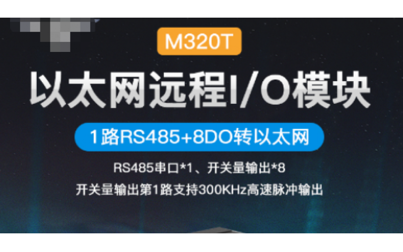 8路DO+1路RS485以太網(wǎng)遠程IO數(shù)據(jù)采集模塊M320T