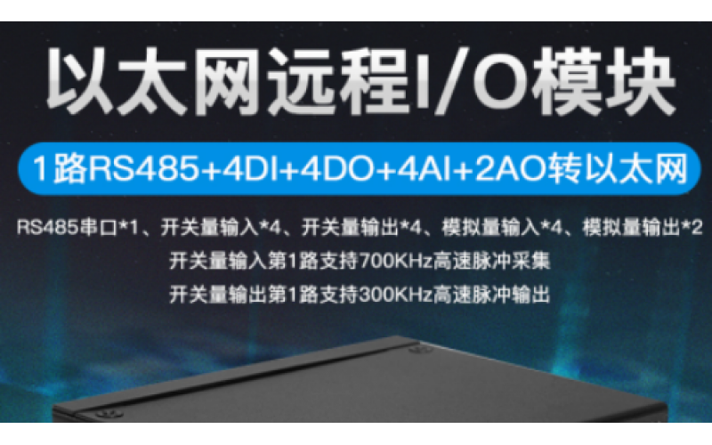 MQTT協(xié)議4DIN+4路AIN+4路DO+2路AO+1路RS485以太網(wǎng)遠(yuǎn)程IO數(shù)據(jù)采集模塊M120T