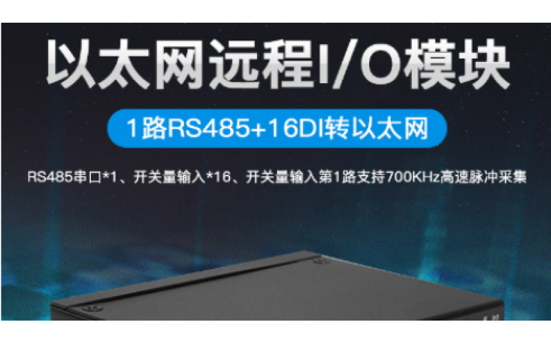 數(shù)字量開(kāi)關(guān)量16路DIN+1路RS485以太網(wǎng)遠(yuǎn)程IO數(shù)據(jù)采集模塊M410T