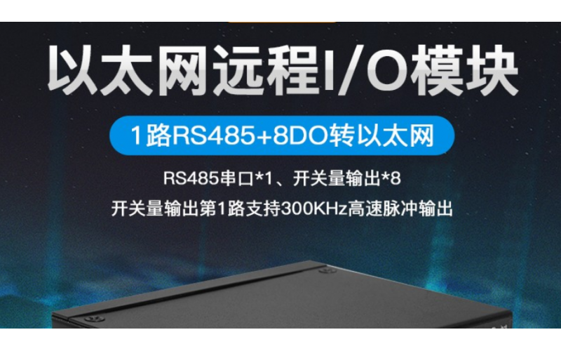 8DO+8繼電器數(shù)字輸出以太網(wǎng)遠程IO數(shù)據(jù)采集模塊M320R