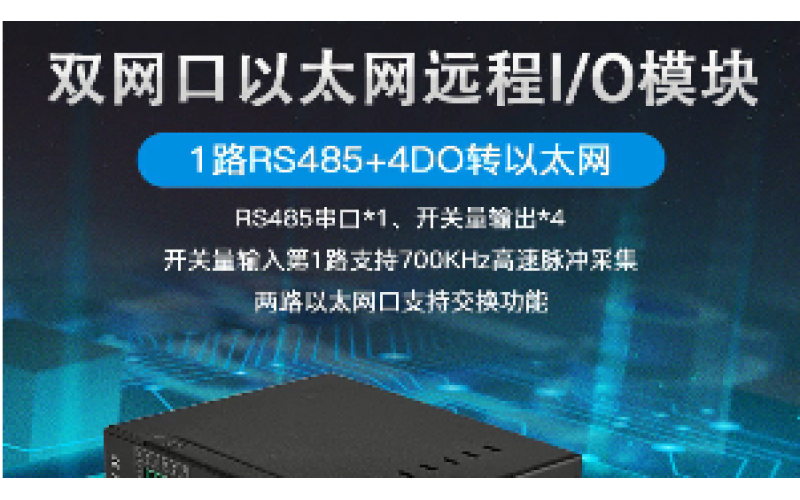 雙網(wǎng)口4DO+1路RS485遠(yuǎn)程IO數(shù)據(jù)采集模塊M220E