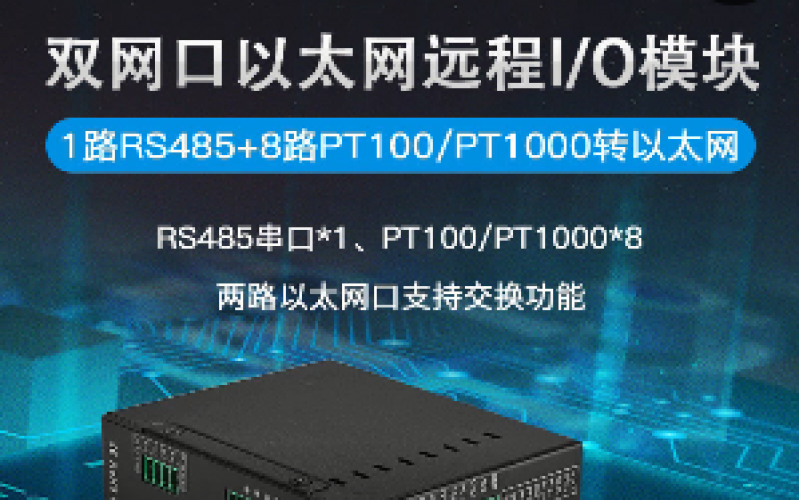 雙網(wǎng)口8RTD+1路RS485遠(yuǎn)程IO數(shù)據(jù)采集模塊M340E