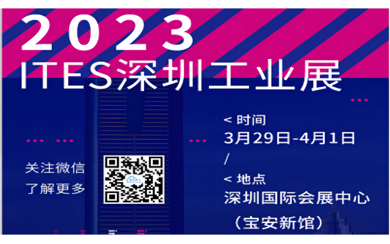 展會預(yù)告 - 3月29日-4月1日，鋇錸技術(shù)邀您蒞臨ITES深圳工業(yè)展12-S16展位參觀！