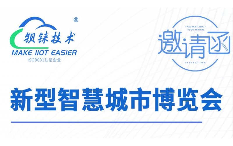 展會(huì)預(yù)告 - 鋇錸技術(shù)邀您相約2024新型智慧城市博覽會(huì)
