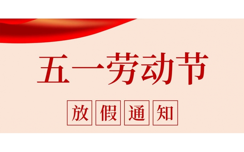 鋇錸技術(shù)2025年勞動節(jié)放假通知