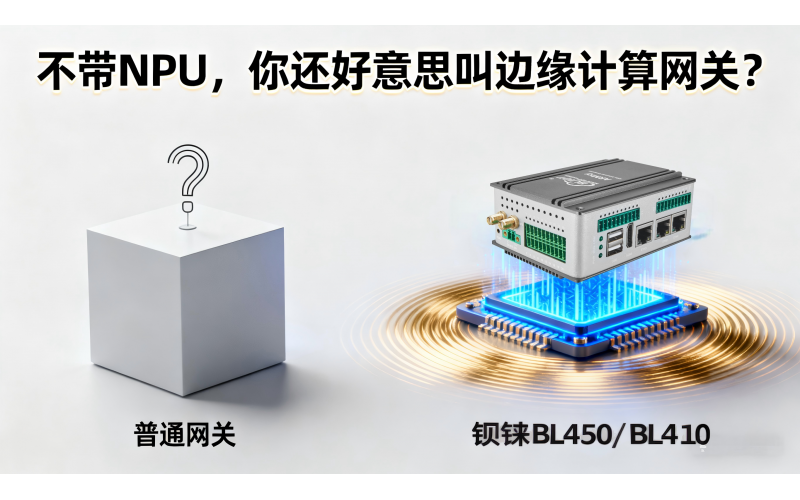 不帶NPU，你還好意思叫邊緣計算網(wǎng)關？