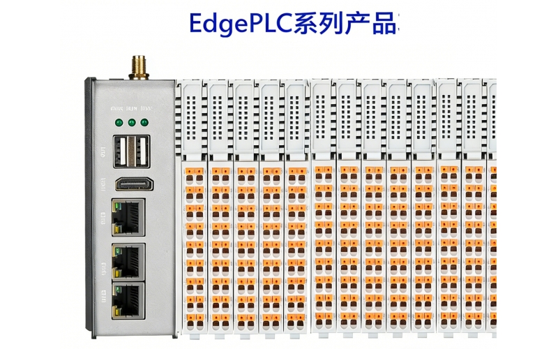 什么是EdgePLC控制器？