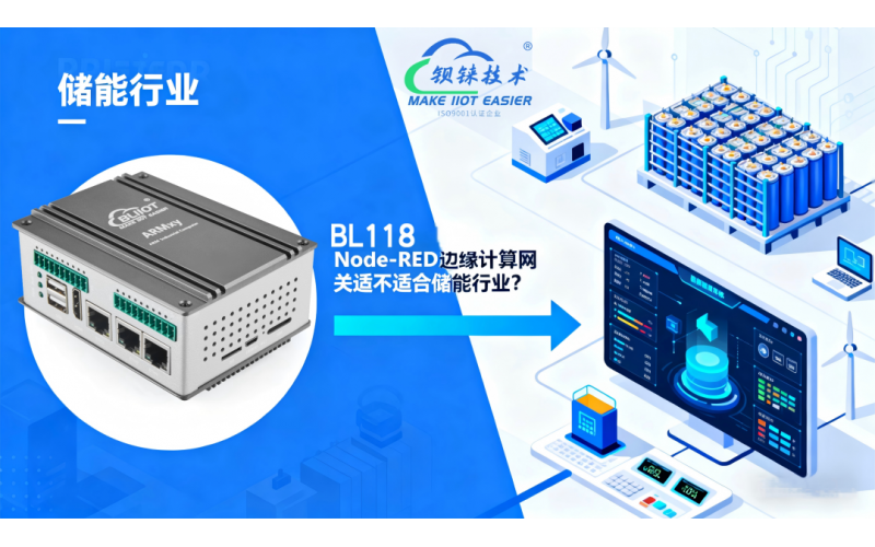 工程師最關心的問題：儲能系統(tǒng)到底需不需要邊緣計算網關？BL118 給出答案