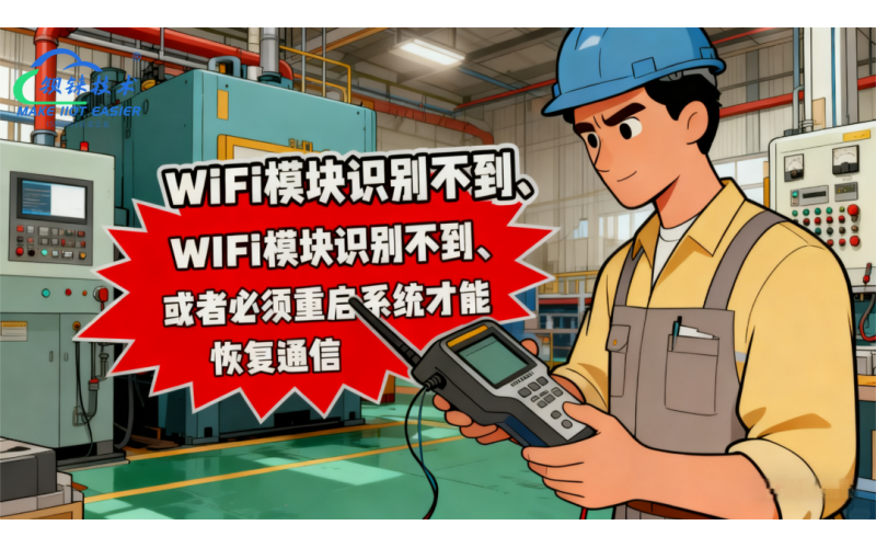 ARM 控制器 WiFi 不穩(wěn)定的核心原因與解決方案：工程師必須注意的6大要點(diǎn)