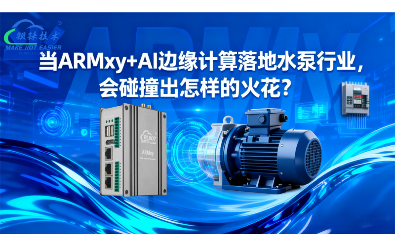 當ARMxy+AI邊緣計算落地水泵行業(yè)就碰撞出怎樣的火花？