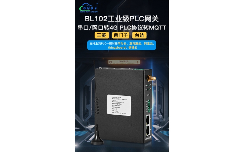 【產(chǎn)品視頻介紹】 西門子三菱歐姆龍臺(tái)達(dá)施耐德PLC轉(zhuǎn)MQTT網(wǎng)關(guān)無(wú)線智能網(wǎng)關(guān)BL102