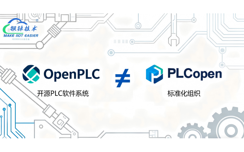 別再鬧笑話了！OpenPLC ≠ PLCopen，一文講透真正的區(qū)別