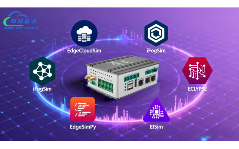 邊緣計算必備仿真軟件盤點：從仿真到落地，哪些工具值得你上手？