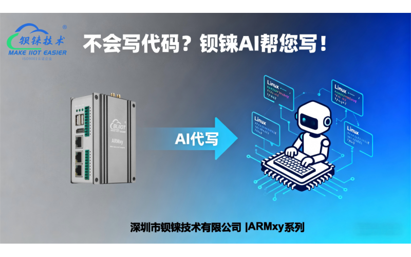 鋇錸技術(shù)ARMxy系列即將發(fā)布AI功能：不會(huì)寫代碼？鋇錸AI幫您寫！