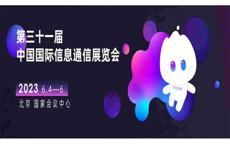 展會預告- 6月4日- 6日，鋇錸技術誠邀您共赴2023中國國際信息通信展覽會5號館5510-8、5510-9展位參觀！